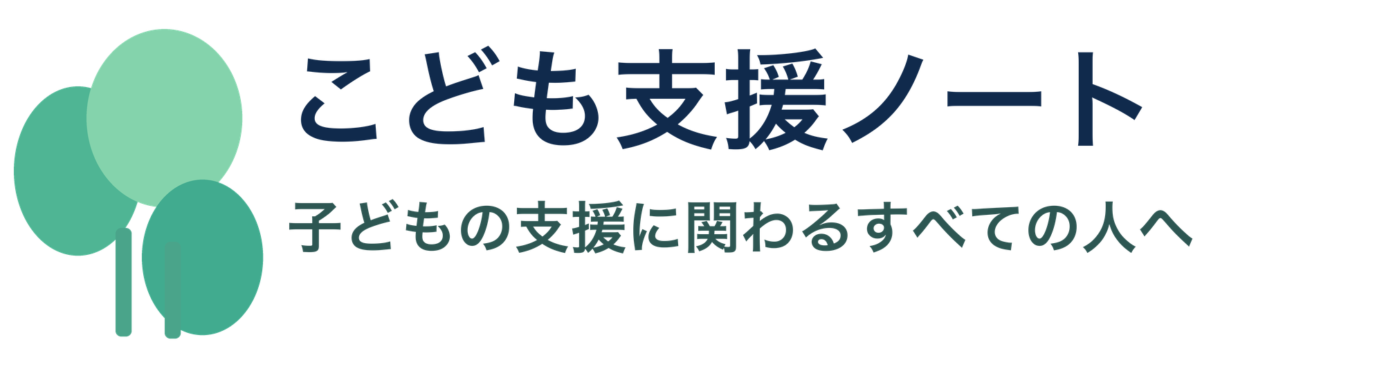 こども支援ノート