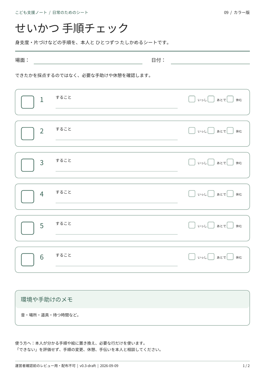 せいかつ手順チェックの見本