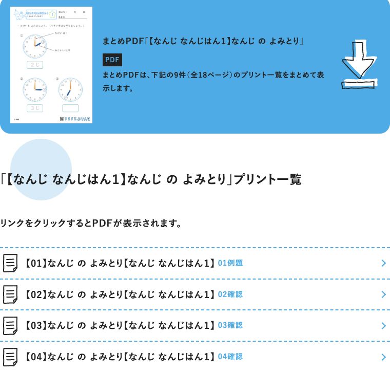 すらぷり公式ページの時計教材の見本と一覧。例題と確認のプリントが並んでいる。