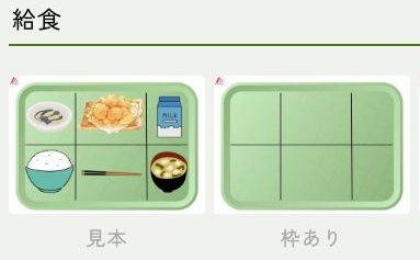 アシスティ公式ページの給食の配膳教材。食材を並べた見本と、同じ配置の枠付きトレーが見える。