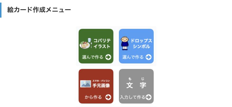 絵カードセンター公式ページの作成メニュー。コバリテ・イラスト、ドロップス・シンボル、手元画像、文字の4つの入口。
