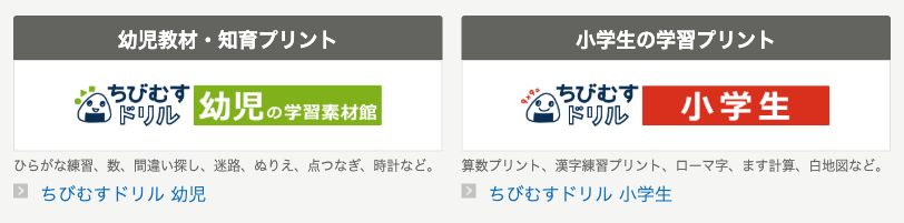 ちびむすドリル公式サイトの幼児教材と小学生教材の入口。ひらがなや数、漢字、算数などの教材を探せる。