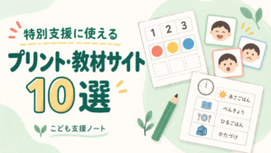 特別支援に使えるプリント・教材サイト10選。学習プリント、絵カード、予定表のイラスト。